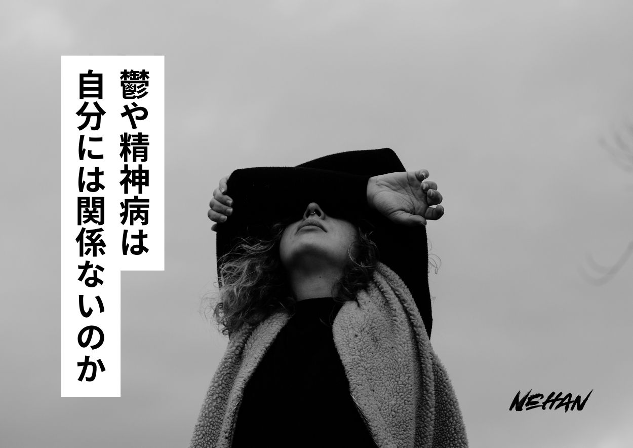 鬱や精神病は自分には関係ないのか。ストレスや体調不良が精神病に発展する可能性についての話。 - 涅槃ぶろぐ